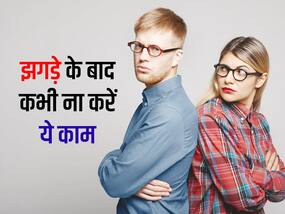 झगड़े के बाद पति-पत्नी को नहीं करने चाहिए ये 3 काम, वरना आ जाएगी तलाक की नौबत