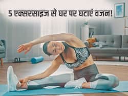 घर में इन 5 एक्सरसाइज की मदद से भी घटा सकते हैं वजन! आधे घंटे की एक्सरसाइज कम करेगी आपका Waist Size