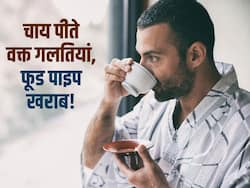 चाय पीते वक्त ये 5 गलतियां आपके फूड पाइप को पहुंचा सकती है नुकसान! भूलकर भी की ये गलतियां तो खराब हो जाएगा पाइप