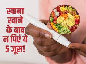 खाना खाने के बाद मीठे में इन 5 फलों का जूस बढ़ा देगा Blood sugar! जानें किन फलों को भूलकर भी न लगाएं हाथ खाना खाने के बाद मीठे में इन 5 फलों का जूस बढ़ा देगा Blood sugar! जानें किन फलों को भूलकर भी न लगाएं हाथ