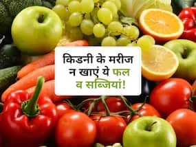किडनी है कमजोर तो गलती से भी न खाएं ये 5 फल व सब्जियां, किडनी फेलियर का बढ़ सकता है खतरा