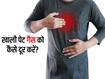 खाली पेट बनी गैस को कैसे दूर करें? 5 नुस्खों से मिलेगा आपके पेट को आराम और गैस होगी आसानी से पास