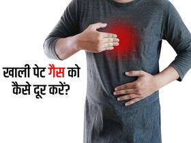 खाली पेट बनी गैस को कैसे दूर करें? 5 नुस्खों से मिलेगा आपके पेट को आराम और गैस होगी आसानी से पास