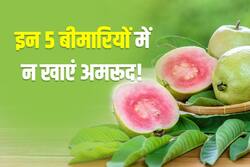 рд╢рд░реАрд░ рдореЗрдВ рд╣реЛ рдпреЗ 5 рд╕рдорд╕реНрдпрд╛рдПрдВ рддреЛ рднреВрд▓рдХрд░ рднреА рди рдХрд░реЗрдВ рдЕрдорд░реВрдж рдХрд╛ рд╕реЗрд╡рди! рдЬрд╛рдиреЗрдВ рдХрдм рдирд╣реАрдВ рдЦрд╛рдирд╛ рдЪрд╛рд╣рд┐рдП рдЕрдорд░реВрдж