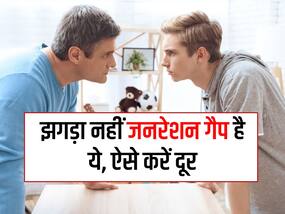 Generation gap: ये 5 संकेत बताते हैं पेरेंट्स और बच्चे के बीच में है ज्यादा जनरेशन गैप, इसे दूर करने का तरीका भी जान लें Generation gap: ये 5 संकेत बताते हैं पेरेंट्स और बच्चे के बीच में है ज्यादा जनरेशन गैप, इसे दूर करने का तरीका भी जान लें