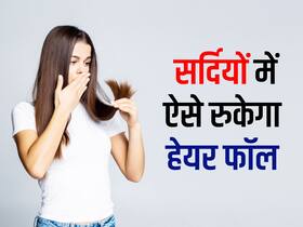 सर्दियों में ज्यादा झड़ने लगे बाल! हफ्ते में सिर्फ 2 बार करें ये काम तुरंत रुक जाएगा हेयरफॉल