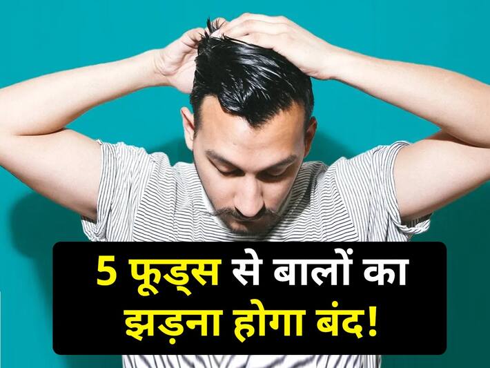 foods for hair loss control बिना तेल लगाएं भी बढ़ते हैं बाल? इन 5