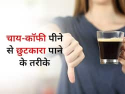 चाय-कॉफी के बिना नहीं चलता काम तो लग चुकी है आपको कैफीन की लत,रोज सुबह पीएं ये 3 ड्रिंक्स, छुट जाएगी आदत