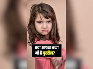 छोटे बच्चों का गुस्सा शांत करने के टिप्स