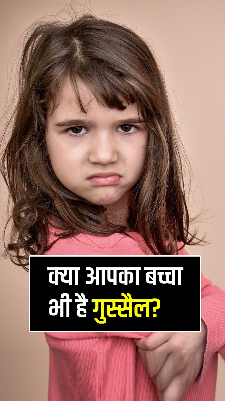 छोटे बच्चों का गुस्सा शांत करने के टिप्स
