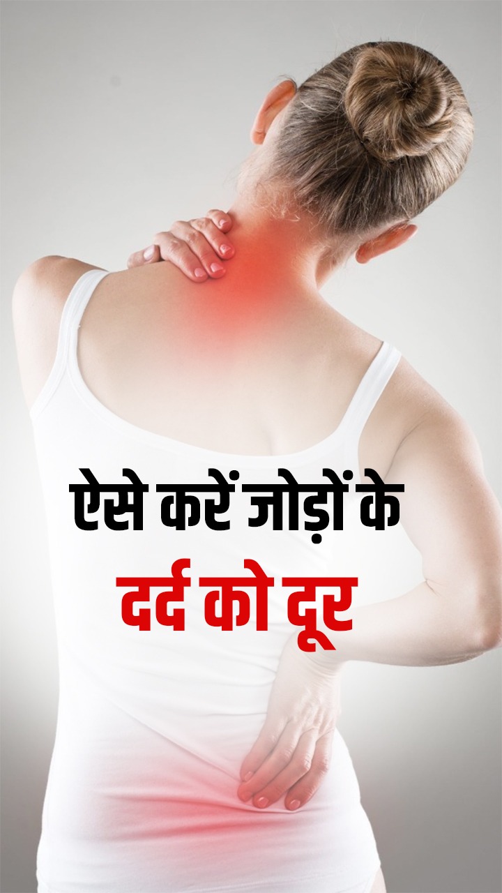 सर्दियों में जोड़ों का दर्द दूर करने के तरीके