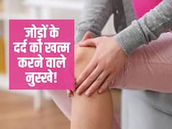 बिना दवा जोडों के दर्द में इन 5 तरीकों से मिलेगा आराम! जानें जोड़ों के दर्द, अकड़न और सूजन को दूर करने से 'मुफ्त' नुस्खे