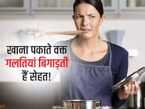 रसोई में खाना पकाते वक्त ये 4 बड़ी गलतियां ही बिगाड़ रही आपकी सेहत! जानें रसोई से बढ़ने वाली परेशानियां