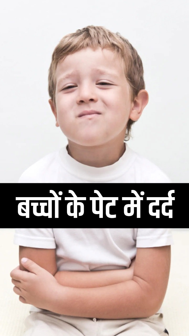 छोटे बच्चों में पेट दर्द का इलाज