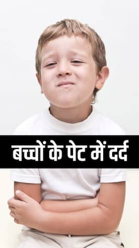 छोटे बच्चों में पेट दर्द का इलाज