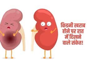 रात को होने वाली ये 5 परेशानियां हैं किडनी खराब होने का संकेत! जानें सोते वक्त दिखाई देने वाले किडनी खराब होने के लक्षण