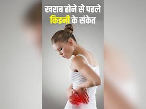 किडनी खराब होने से पहले दिखते हैं ये 9 संकेत
