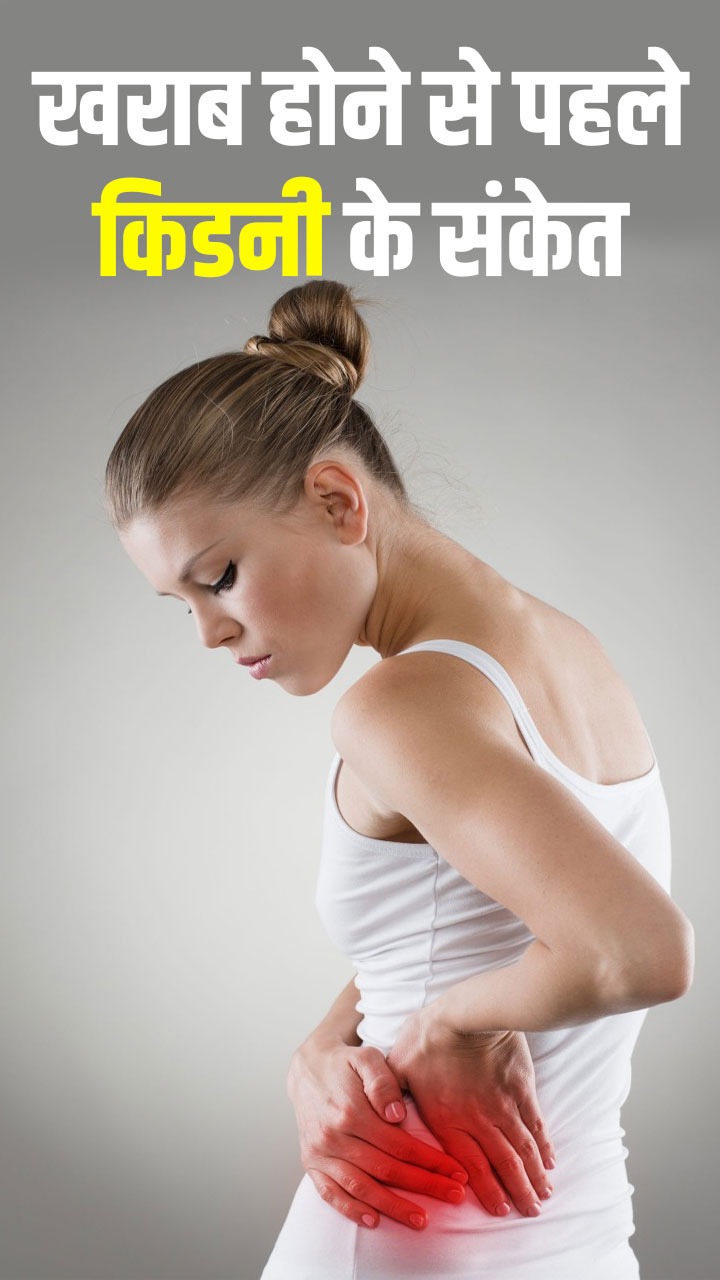 рдХрд┐рдбрдиреА рдЦрд░рд╛рдм рд╣реЛрдиреЗ рд╕реЗ рдкрд╣рд▓реЗ рджрд┐рдЦрддреЗ рд╣реИрдВ рдпреЗ 9 рд╕рдВрдХреЗрдд