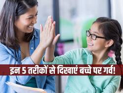 बच्चों को इन 5 तरीकों से बताएं आपको है उनपर गर्व! जानें बच्चे को स्पेशल फील कराने के आसान तरीके