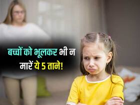 बच्चों को भूलकर भी न मारें ये 5 तानें! सुधरने के बजाए और भी ज्यादा बिगड़ने लगेगा आपका बच्चा