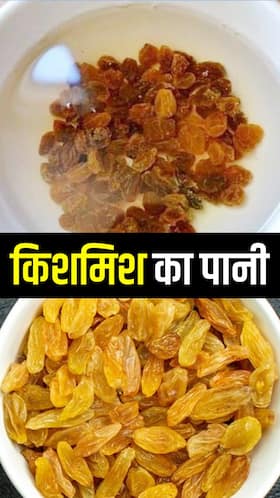 किशमिश का पानी पीने से मिलते हैं 8 अद्भुत फायदे