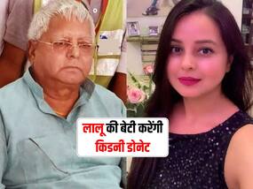 लालू प्रसाद यादव को बेटी करेगी अपनी किडनी डोनेट, जानें किडनी डोनेट करने के फायदे और नुकसान के बारे में