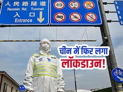 China Corona Lockdown : चीन के इस शहर में लगा फिर 5 दिन का लॉकडाउन! 1 दिन में आए रिकॉर्ड मामले