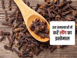 छाती जाम हो जाए या गले में हो खराश, कुछ ही मिनटों में राहत दिलाएंगे लौंग के ये 5 इस्तेमाल