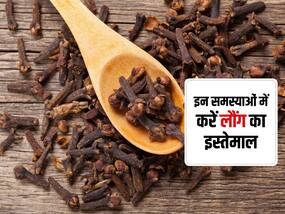 छाती जाम हो जाए या गले में हो खराश, कुछ ही मिनटों में राहत दिलाएंगे लौंग के ये 5 इस्तेमाल