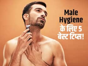 Male hygiene की इन 5 बातों को भूलकर भी न करें इग्नोर! जानें इंफेक्शन के खतरे को दूर करने के लिए असरदार टिप्स