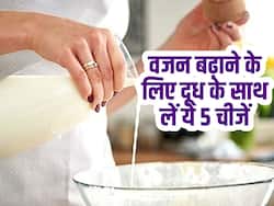 वजन बढ़ाने के लिए दूध के साथ लें ये 5 चीजें, तेज होगी भूख और आसानी से बढ़ेगा वजन