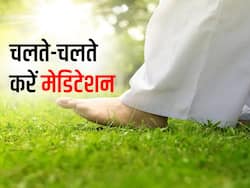 समय की कमी हो तो चलते-चलते करें मेडिटेशन, जानें इसका सही तरीका और फायदे