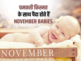 नवंबर में पैदा हुए बच्‍चों की इन 5 खूबियों से दूसरों को होती है जलन, जानें 10 खास नाम