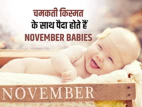 नवंबर में पैदा हुए बच्‍चों की इन 5 खूबियों से दूसरों को होती है जलन, जानें 10 खास नाम