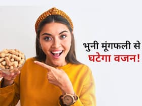 'रेत की भुनी मूंगफली' बैठे-बैठे कम करेगी वजन! मूंगफली की ये खूबियां कम करेंगी शरीर की बढ़ी चर्बी 'रेत की भुनी मूंगफली' बैठे-बैठे कम करेगी वजन! मूंगफली की ये खूबियां कम करेंगी शरीर की बढ़ी चर्बी