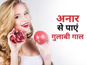 गुलाबी गाल पाने के लिए इन 5 तरीके से करें अनार का इस्तेमाल, जानें खास फायदे