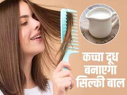 Hair care: स्किन के लिए ही नहीं बालों के लिए भी कमाल है कच्चा दूध, सिल्की बाल चाहिए तो ऐसे करें इस्तेमाल