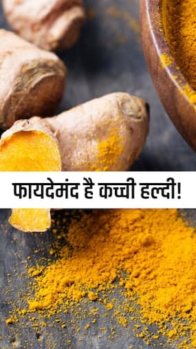 कच्ची हल्दी खाने के 9 फायदे