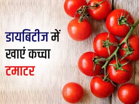 डायबिटीज में रोज खाएं 1 कच्चा टमाटर, शुगर कंट्रोल रहने के साथ मिलेंगे ये 5 फायदे