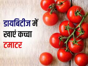 डायबिटीज में रोज खाएं 1 कच्चा टमाटर, शुगर कंट्रोल रहने के साथ मिलेंगे ये 5 फायदे