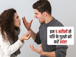 झगड़े के बाद नाराज हो गया पति? इन 5 टिप्स से अपने गुस्साए पति को करें शांत और मूड को बनाएं फर्स्ट क्लास