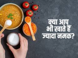 मानसिक तनाव बढ़ाती है ज्यादा नमक वाली चीजों का सेवन, शोध में सामने आई बात