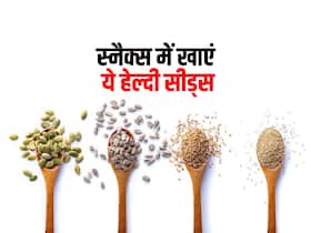 शाम की स्नैक्स में खाएं ये 5 हेल्दी सीड्स, कई बीमारियों में हैं फायदेमंद