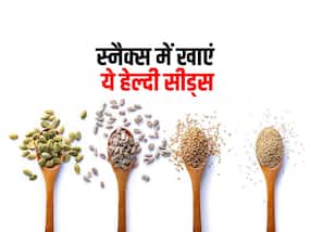 शाम की स्नैक्स में खाएं ये 5 हेल्दी सीड्स, कई बीमारियों में हैं फायदेमंद