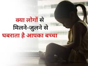 लोगों से मिलने-जुलने से कतराने वाले बच्चों को यूं बनाएं कॉन्फिडेंट, निखरेगी बच्चे की पर्सैनिलिटी