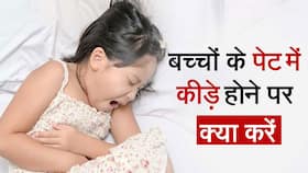 Stomach Worm treatment : पेट में कीड़े की वजह से रात में कराह रहा आपका बच्चा? Video में जानें आराम पाने के आसान तरीके