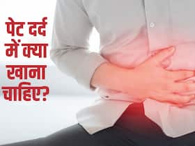 पेट में दर्द होने पर खाएं ये 4 चीजें, दर्द और बदहजमी से तुरंत मिलेगा आराम