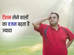 टेंशन लेना बंद करें वर्ना बढ़ जाएगा मोटापा, जानें कैसे स्ट्रेस बन जाता है आपके वजन बढ़ने का कारण