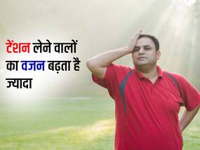 टेंशन लेना बंद करें वर्ना बढ़ जाएगा मोटापा, जानें कैसे स्ट्रेस बन जाता है आपके वजन बढ़ने का कारण