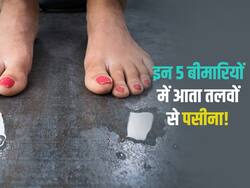 शरीर में छिपी इन 5 बीमारियों से तलवों पर आने लगता है पसीना! जानें किस बीमारी से पहले भीगने लगते हैं आपके Feet